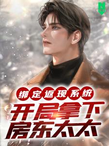 主人公是宁越的小说绑定返现系统：开局拿下房东太太免费阅读