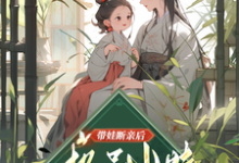 带娃断亲后,极品小姑发家致富了精彩章节在线免费阅读(姚青)-看书城