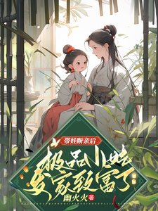 带娃断亲后，极品小姑发家致富了精彩章节在线免费阅读（姚青）