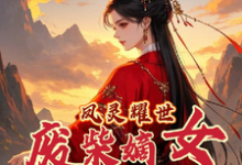精彩章节阅读凤灵耀世:废柴嫡女不好惹(苏潇潇)免费小说在线看-看书城