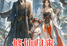 修仙归来:4岁女儿说我是渣男(安毅叶婉仪)最新章节在线阅读-看书城
