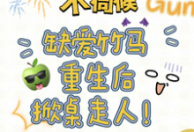 求助这本不伺候,缺爱竹马重生后掀桌走人小说在哪里可以看完结版-看书城