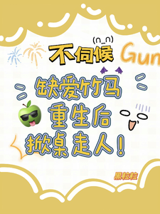 求助这本不伺候，缺爱竹马重生后掀桌走人小说在哪里可以看完结版