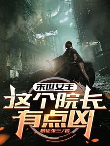 末世女王：这个院长有点凶（周渔）最新章节在线阅读