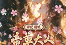 帝妃倾城:帝尊大人宠妻无度精彩章节在线免费阅读(叶卿卿轩辕紫宸)-看书城