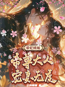 帝妃倾城：帝尊大人宠妻无度精彩章节在线免费阅读（叶卿卿轩辕紫宸）