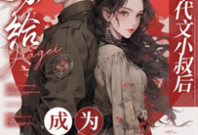 嫁给年代文小叔后,成为国医大佬小说最新章节在哪里可以免费看-看书城