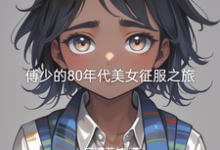 主人公是傅凌徐静的小说傅少的80年代美女征服之旅免费阅读-看书城
