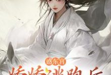 精彩章节阅读惑东宫:娇娇逃跑后,太子发疯啦(宣姝裴珩)免费小说在线看-看书城