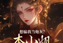 小说想骗我当炮灰?本小姐心机超多(楼明月)最新章节在哪看-看书城