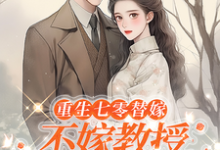 重生七零替嫁:不嫁教授,嫁军官大结局,乔婉月陆云舟小说无广告阅读-看书城