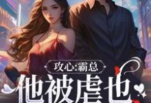 攻心:霸总他被虐也甘之如饴热门小说(闻溪沈砚知)在线阅读无弹窗-看书城