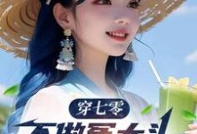 穿七零,不做冤大头,我要娶村花无弹窗谢阳最新章节列表-看书城