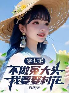穿七零，不做冤大头，我要娶村花无弹窗谢阳最新章节列表