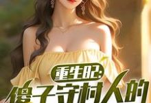 陈旺林秀琴小说免费阅读最新章节列表,重生82:傻子守村人的赶山生涯小说在线看-看书城