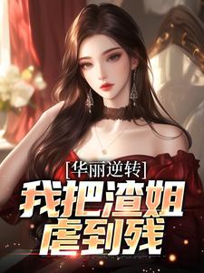 华丽逆转，我把渣姐虐到残小说资源求分享，华丽逆转，我把渣姐虐到残宋萧然在线阅读