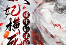 妖妃横死，重生后杀疯了（顾雨宁于昭陵）最新章节在线阅读-看书城