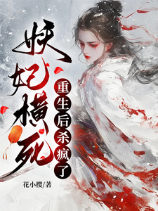 妖妃横死，重生后杀疯了（顾雨宁于昭陵）最新章节在线阅读