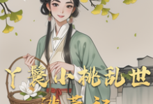 小桃水生小说的结局在哪可以看,丫鬟小桃乱世逃荒记免费阅读完结版-看书城