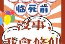 重回八零临死前?没事,我会修仙(许静幽周明礼)最新章节免费阅读-看书城