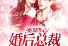 蓄谋欺心，婚后总裁黏我上瘾在线看，温念小说大结局在哪免费看-看书城