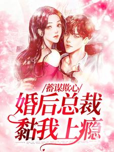 蓄谋欺心，婚后总裁黏我上瘾在线看，温念小说大结局在哪免费看