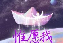 惟愿我不曾深爱免费阅读,夏墨傅哲大结局无弹窗-看书城