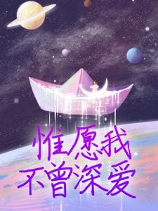 惟愿我不曾深爱免费阅读，夏墨傅哲大结局无弹窗