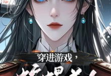 穿进游戏,蛇蝎美人竟想攻略我精彩章节在线免费阅读(洛昕镜黎)-看书城