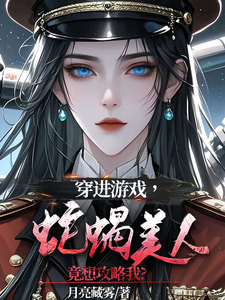 穿进游戏，蛇蝎美人竟想攻略我精彩章节在线免费阅读（洛昕镜黎）