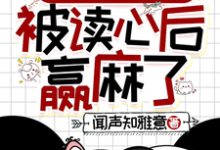 精彩章节阅读清穿之四福晋被读心后赢麻了(叶清晚胤禛)免费小说在线看-看书城