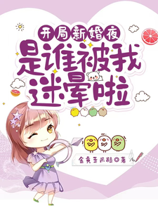 小说开局新婚夜：是谁被我迷晕啦主角沈沐橙韩知行免费阅读