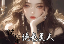 快穿:绝色美人她颠倒众生(云蓁)最新章节免费阅读-看书城