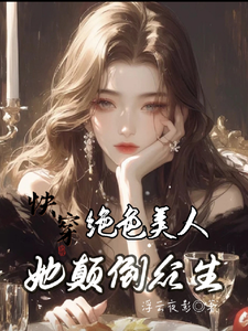 快穿：绝色美人她颠倒众生（云蓁）最新章节免费阅读
