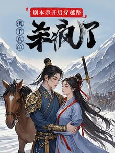 苏逸赵苹楠小说免费阅读最新章节列表，剧本杀开启穿越路携手真命杀疯了小说在线看