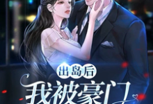 出岛后,我被豪门千金破了功精彩章节在线免费阅读(李莫玄林依雪)-看书城