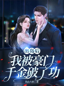 出岛后，我被豪门千金破了功精彩章节在线免费阅读（李莫玄林依雪）