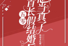 五零:和首长假结婚后,他当真了无弹窗陆锦年赵远征最新章节列表-看书城