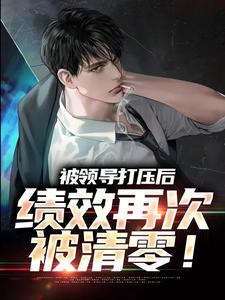 主人公是孙平安林若薇的小说被领导打压后，绩效再次被清零！免费阅读