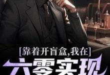 靠着开盲盒,我在六零实现财富自由免费阅读(陈景)小说免费读最新章节-看书城