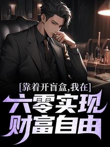 靠着开盲盒，我在六零实现财富自由免费阅读(陈景)小说免费读最新章节
