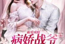 霸爱成瘾:病娇战爷偏爱小娇妻热门小说(封寒夏栀)在线阅读无弹窗-看书城