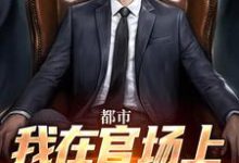 都市:我在官场上逆袭人生大结局,徐天来小说无广告阅读-看书城
