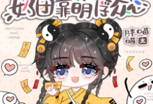 豪门身份被抢走,奶团靠萌俘众心(主角小梨子)完结版免费阅读-看书城