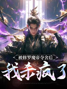 被修罗魔帝夺舍后，我杀疯了完结版宋萧然免费阅读大结局