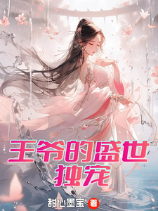 曾璃汪逸尘最新章节列表王爷的盛世独宠免费阅读