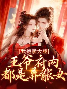 王爷府内都是异能女，我抱紧大腿在线看，盛雯笛小说大结局在哪免费看