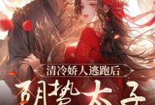 姜晚笙沈卿玦小说的结局在哪可以看,清冷娇人逃跑后,阴鸷太子急红眼免费阅读完结版-看书城