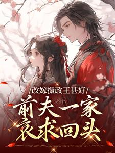 改嫁摄政王甚好，前夫一家哀求回头大结局，唐枝祁璟小说无广告阅读