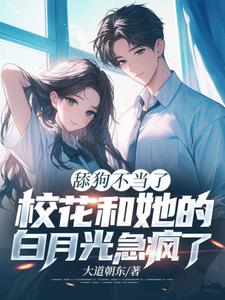 主人公是陈默翟可欣的小说舔狗不当了，校花和她的白月光急疯了免费阅读